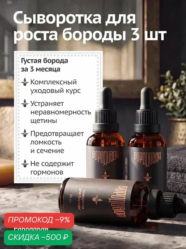 Сыворотка для роста и ухода за бородой Бородовой, для густоты и плотности 50 мл. х 3 шт. — БОРОДОВОЙ, скидка по промокоду Яндекс Маркет
