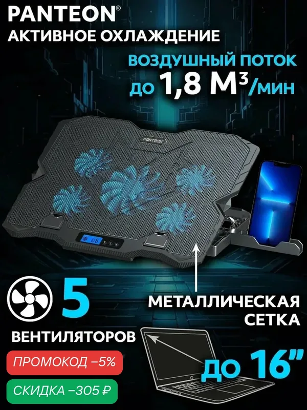PANTEON CP-155L Black Подставка для ноутбука с активным охлаждением (от 9 до 16, угол наклона до 35, 2 USB-порта, 5 вентиляторов, поток 63 CFM, регулировка скорости, LCD-дисплей, шум 25 dBA) 15.6/16 — скидка по промокоду Яндекс Маркет
