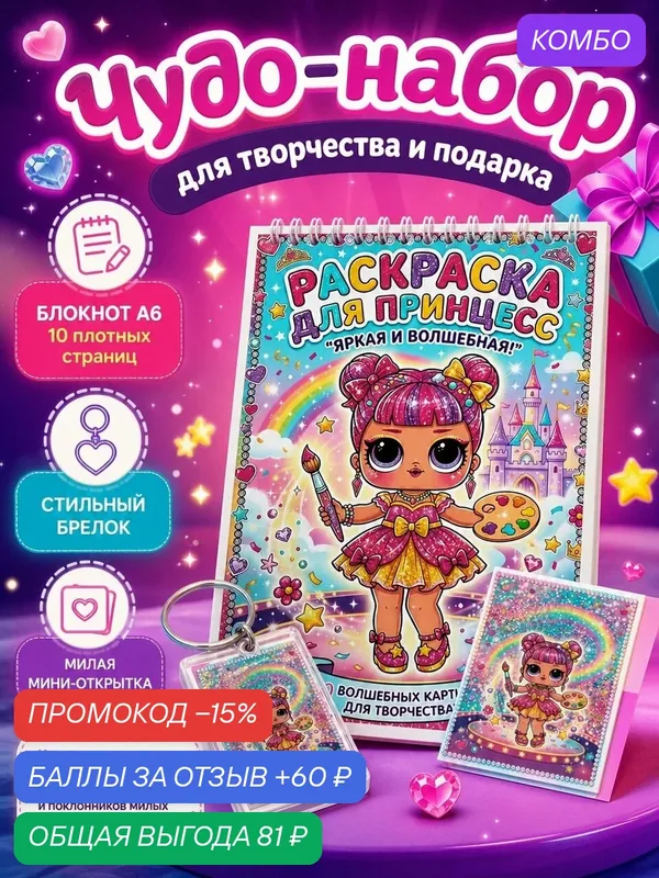 Раскраска для девочек — промокод и 60 баллов за отзыв Яндекс Маркет
