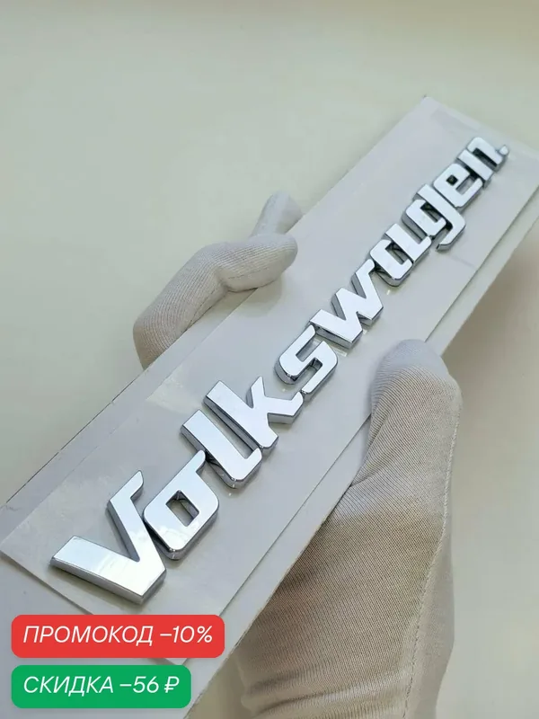 Надпись Volkswagen 240*21 мм, шильдик, эмблема Фольксваген, значок на авто — скидка по промокоду Яндекс Маркет