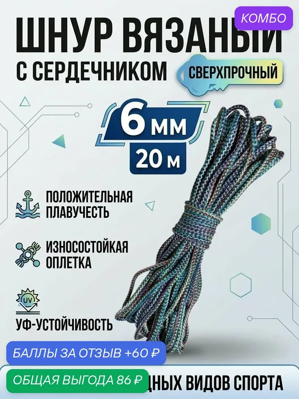 Веревка вязанная 6 мм 20 м с сердечником, прочная, влагостойкая, УФ-стойкая, дом, туризм. — промокод и 60 баллов за отзыв Яндекс Маркет
