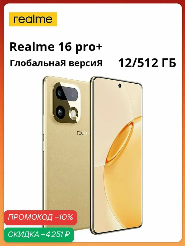 Realme Смартфон Ростест (EAC) realme 16 Pro Plus 5G NFC Snapdragon 7 Gen 4 Восьмиядерный камера 200 МП Огромная батарея 7000 мАч Быстрая зарядка 80 Вт Пыле- и влагозащита IP69 Ростест (EAC) 12/512 ГБ, Nano-SIM, золотой — realme, скидка по промокоду Яндекс Маркет
