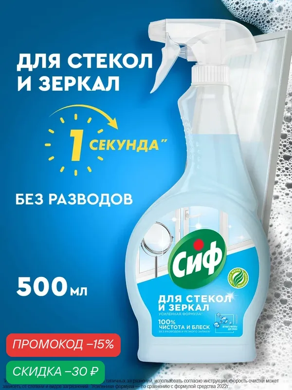 Сиф Чистящее средство для мытья окон, стекол и зеркал без разводов, 500 мл — Сиф, скидка по промокоду Яндекс Маркет