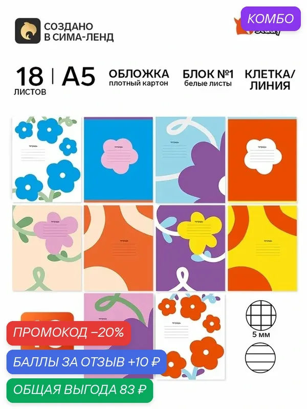 Тетради в клетку, линейку, 18 л, набор 10 шт, блок №1 «Цветы» — ArtFox, промокод и 10 баллов за отзыв Яндекс Маркет
