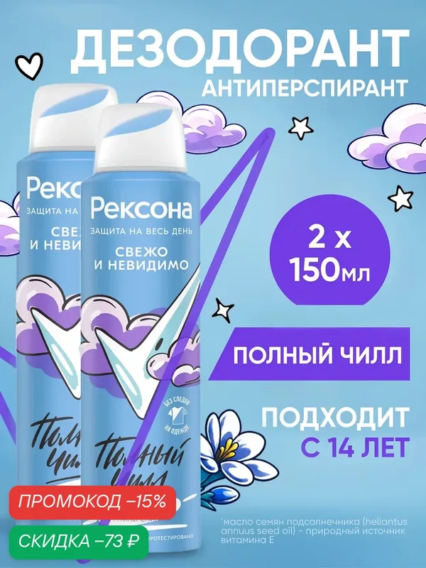 Дезодорант антиперспирант спрей от пота и запаха 150 мл 2 шт — Рексона, скидка по промокоду Яндекс Маркет