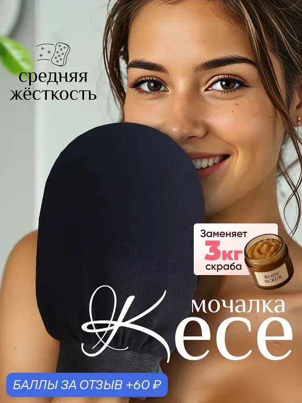 AriYanElli Мочалка для пилинга, рукавица кесе для бани, душа, СПА ухода за телом — 60 баллов за отзыв Яндекс Маркет