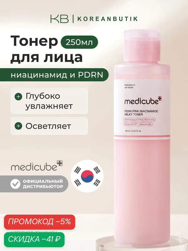 Тонер молочный с PDRN и ниацинамидом | Medicube PDRN Pink Niacinamide Milky Toner 150ml — скидка по промокоду Яндекс Маркет
