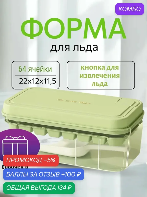 Форма для льда 64 ячейки с кнопкой для извлечения с контейнером и совочком — промокод и 100 баллов за отзыв Яндекс Маркет