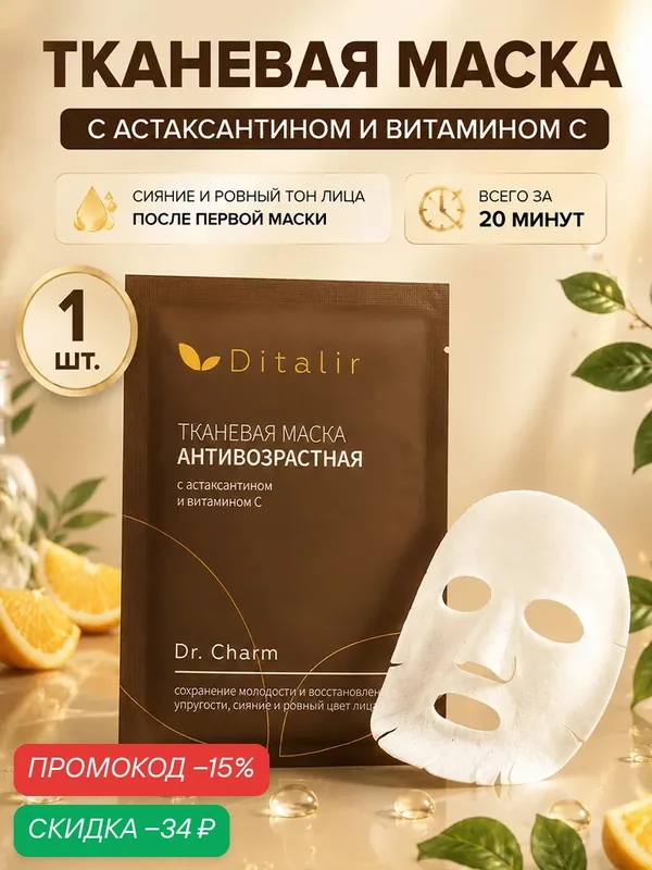 Маска для лица тканевая антивозрастная Ditalir увлажняющая — Диталир, скидка по промокоду Яндекс Маркет