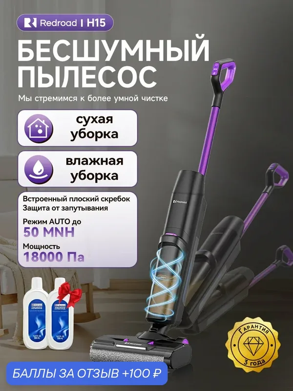 Вертикальный моющий пылесос Redroad H15, влажная, сухая уборка 3в1, самоочистка, защита от спутывания, 18000 Па — Redroad, 100 баллов за отзыв Яндекс Маркет