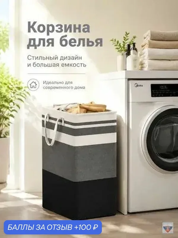 Корзина для белья 75 л 1 шт — 100 баллов за отзыв Яндекс Маркет