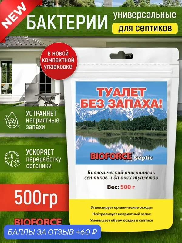 Бактерии для выгребных ям и септиков — Bioforce, 60 баллов за отзыв Яндекс Маркет