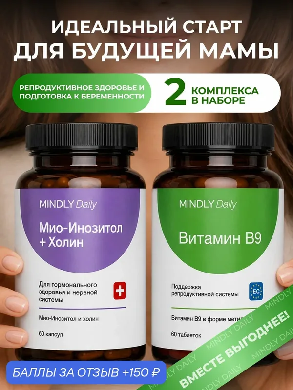 Мио-инозитол с холином и витамин B9 фолиевая кислота, набор 2 шт — MINDLY, 150 баллов за отзыв Яндекс Маркет