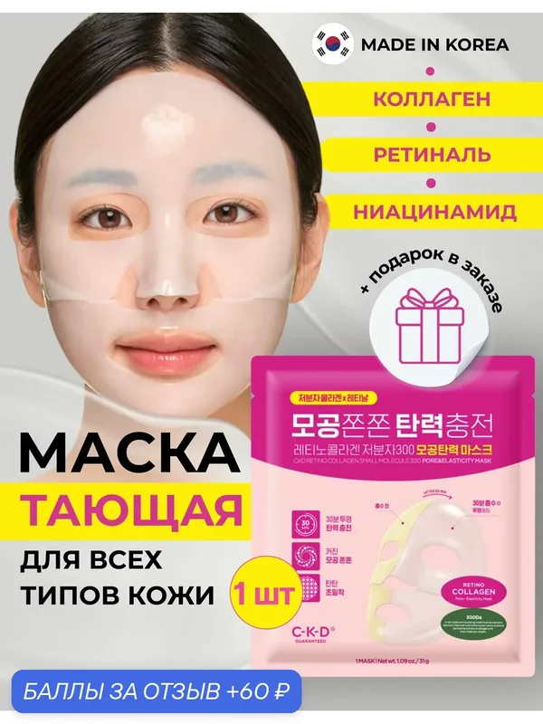 C-K-D Подтягивающая коллагеновая лифтинг-маска для лица, против сухости и шелушения Retino Collagen Small Molecule 300 Pore & Elasticity Mask 1 шт х 31 гр. — CKD Guaranteed, 60 баллов за отзыв Яндекс Маркет