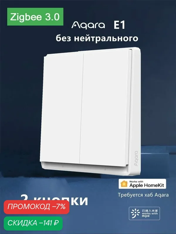 Умный Выключатель Aqara E1 QBKG39LM, ZigBee 3.0, 2 клавиши, белый матовый — скидка по промокоду Яндекс Маркет