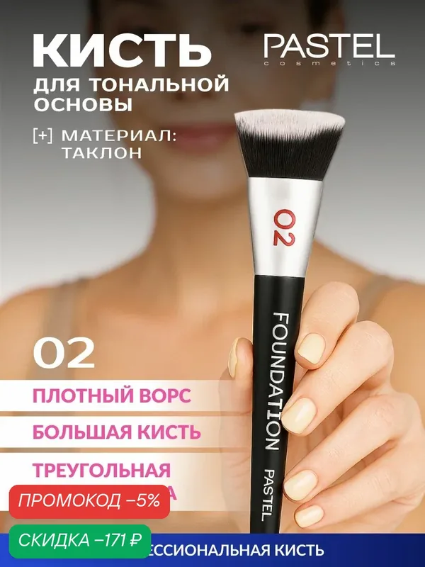 Pastel Кисть для тонального крема плотная, контуринга, консилера — скидка по промокоду Яндекс Маркет