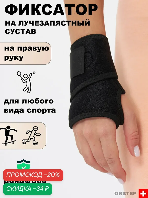 Бандаж лучезапястного сустава, суппорт для лучезапястья, фиксатор запястья для правой руки — скидка по промокоду Яндекс Маркет