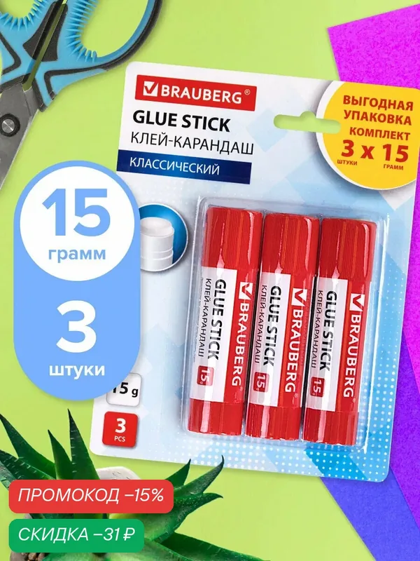 Клей-карандаш канцелярский для бумаги и картона 15 г Brauberg, 3 штуки, 271307 — BRAUBERG, скидка по промокоду Яндекс Маркет