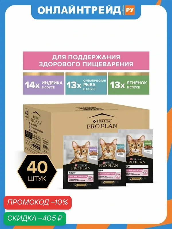 Корм влажный Pro Plan Мультипак PURINA для взрослых кошек с чувствительным пищеварением или с особыми предпочтениями в еде, микс с индейкой, ягненком, океанической рыбой в соусе 40 шт. х 85 г — PRO PLAN, скидка по промокоду Яндекс Маркет