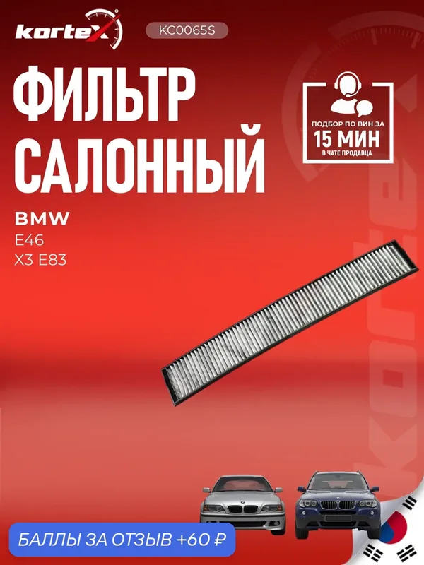 Фильтр салонный угольный БМВ X3, 3, Альпина B3 SSC1088, SS1088, PF2065 — KORTEX, 60 баллов за отзыв Яндекс Маркет