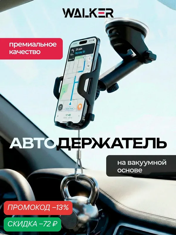 Держатель для телефона в машину WALKER, на присоске, фиксация на стекле и панели — WALKER, скидка по промокоду Яндекс Маркет