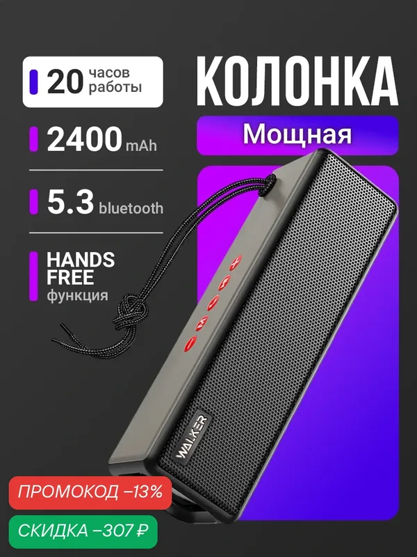 Портативная колонка, bluetooth 5.3, 2 динамика, блютуз, FM-радио, подсветка, беспроводная, колонка как маршал, черная — WALKER, скидка по промокоду Яндекс Маркет