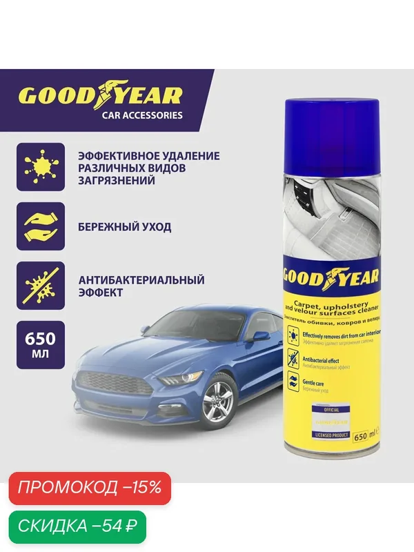 Очиститель обивки, ковров и велюра, аэрозоль 650 мл — GOODYEAR, скидка по промокоду Яндекс Маркет
