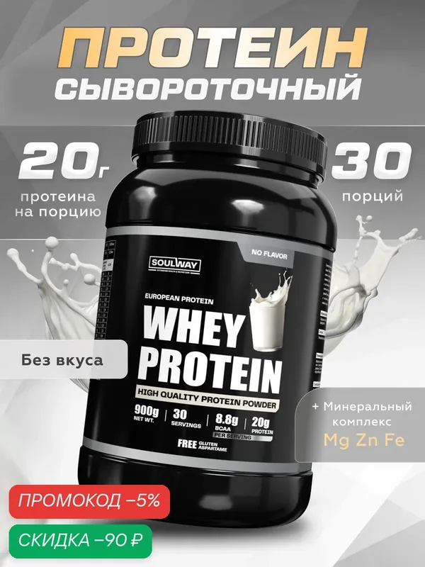 Протеин сывороточный без вкуса и добавок, чистый белок без сахара, 900 г 900 гр 30 порций — Soul way, скидка по промокоду Яндекс Маркет