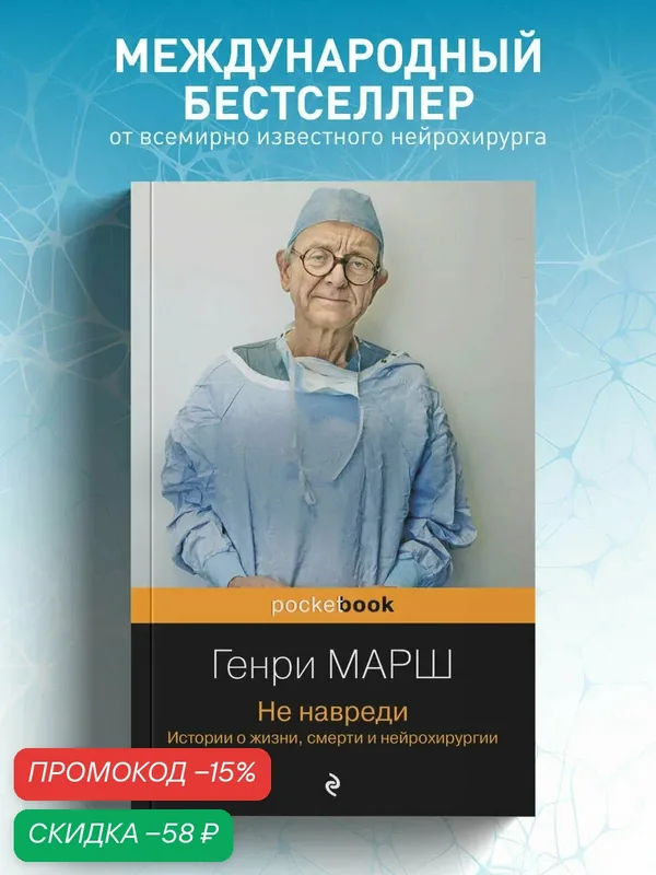 Марш Г. Не навреди. Истории о жизни, смерти и нейрохирургии — ЭКСМО, скидка по промокоду Яндекс Маркет
