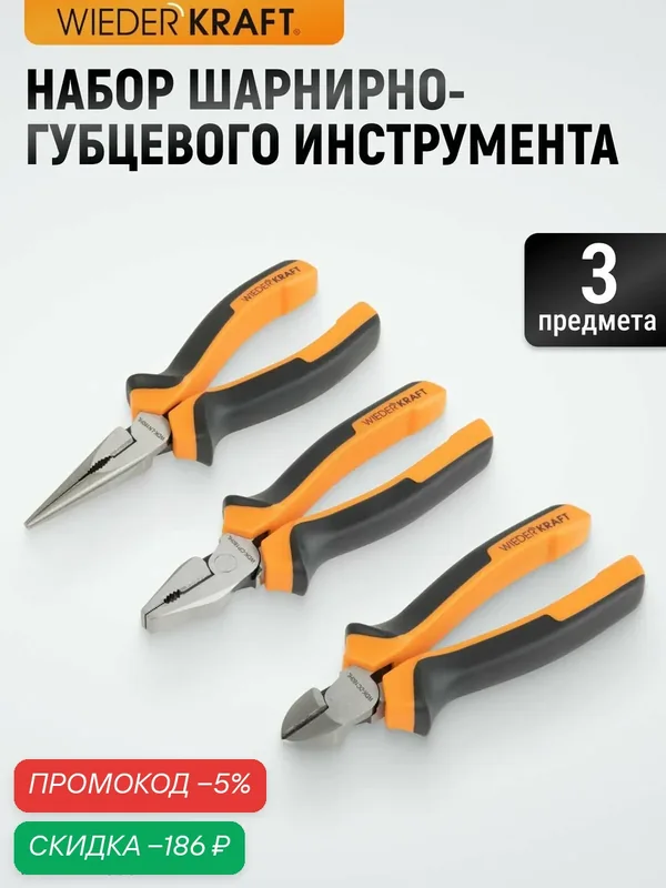 Набор шарнирно-губцевого инструмента WIEDERKRAFT, 3 предмета WDK-PHL368 — WIEDERKRAFT, скидка по промокоду Яндекс Маркет