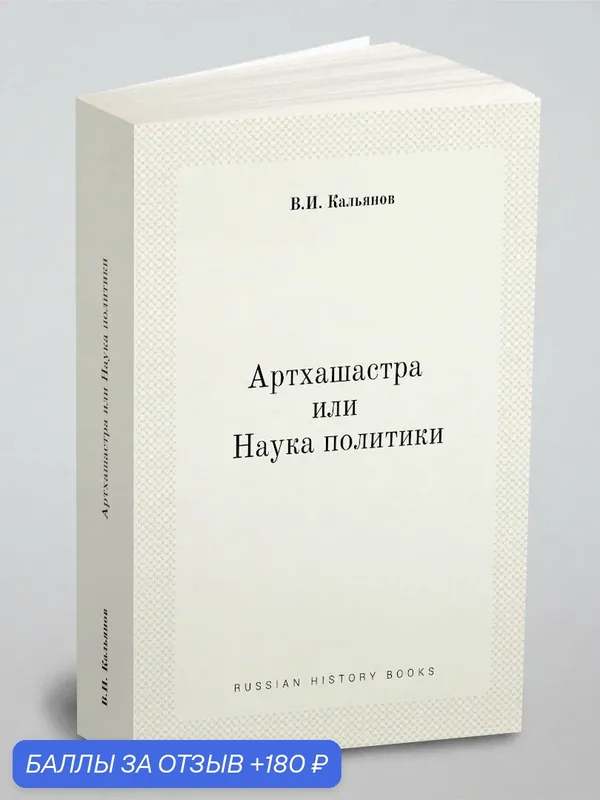 Артхашастра или Наука политики (Перевод с санскрита) — Книга по требованию (перепечатка), 180 баллов за отзыв Яндекс Маркет