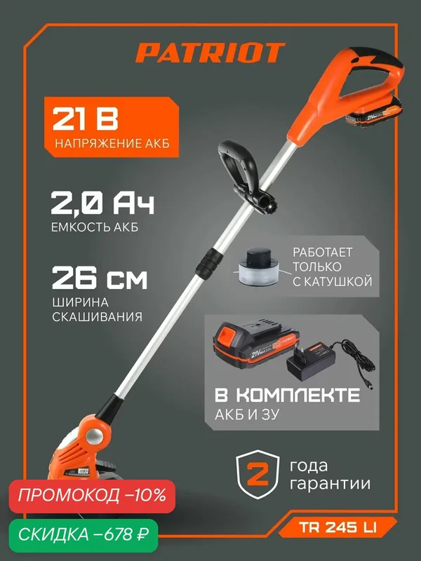 Триммер аккумуляторный садовый для травы PATRIOT TR 245 UES, 21В, ширина скашивания 26см — PATRIOT, скидка по промокоду Яндекс Маркет