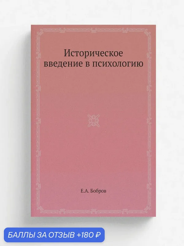 Историческое введение в психологию — Книга по требованию (перепечатка), 180 баллов за отзыв Яндекс Маркет