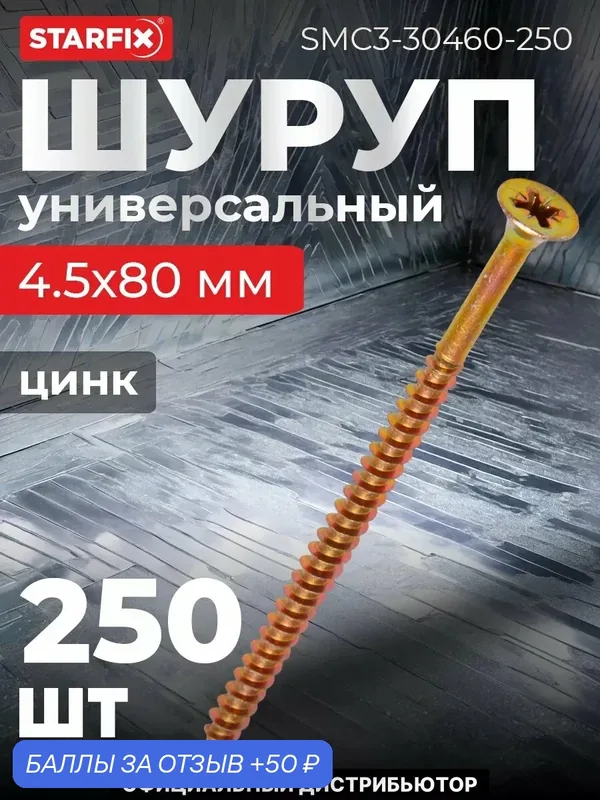 Шуруп универсальный 4, 5х80 мм желтый цинк STARFIX 250 штук (SMC3-30460-250) — STARFIX, скидка по промокоду Яндекс Маркет