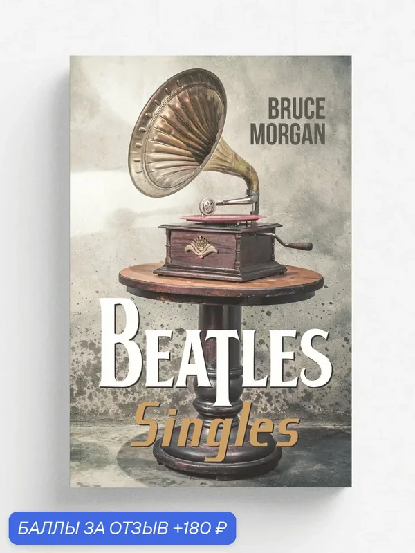 Beatles' Singles — Austin Macauley Publishers, 180 баллов за отзыв Яндекс Маркет