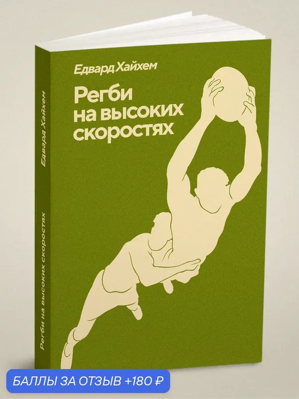 Регби на высоких скоростях — Книга по требованию (перепечатка), 180 баллов за отзыв Яндекс Маркет