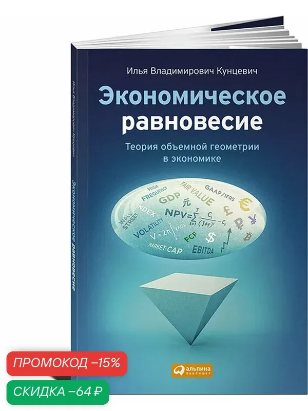 Книга Экономическое равновесие. Теория объемной геометрии в экономике | Кунцевич Илья — Альпина Паблишер, скидка по промокоду Яндекс Маркет