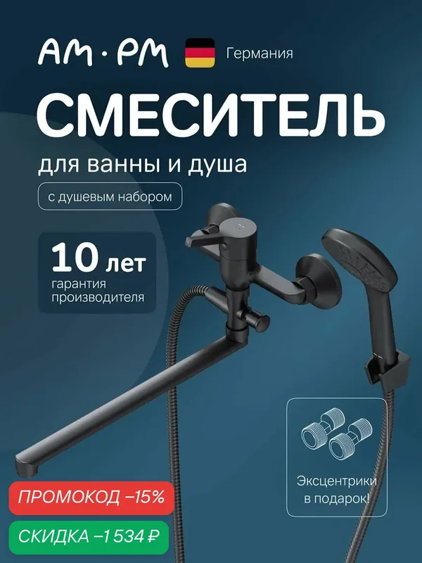 Смеситель для ванны с душем черный AM.PM X-Joy S матовый, универ. поворотный излив 325 мм, керамический картридж — AM.PM, скидка по промокоду Яндекс Маркет