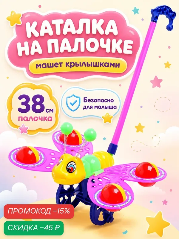 Каталка на палочке "Бабочка" 38 см, пластик, цвета микс, Сима-ленд — Сима-ленд, скидка по промокоду Яндекс Маркет