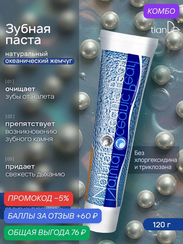Зубная паста отбеливающая с жемчугом, от налета TianDe — TianDe, скидка по промокоду Яндекс Маркет