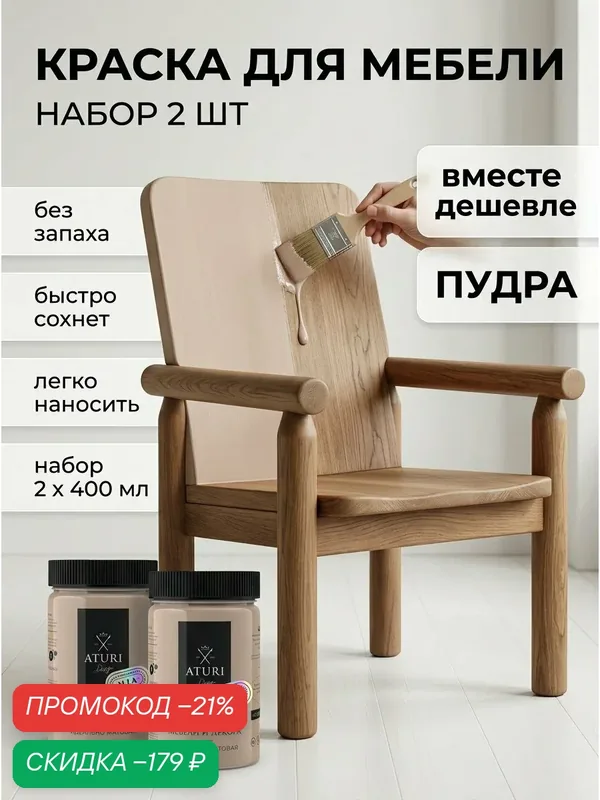 Краска для мебели и дерева Aturi Design Mia 0, 4 кг х 2шт Пудра — матовая быстросохнущая без запаха пудровая бежевая — Aturi Design, скидка по промокоду Яндекс Маркет