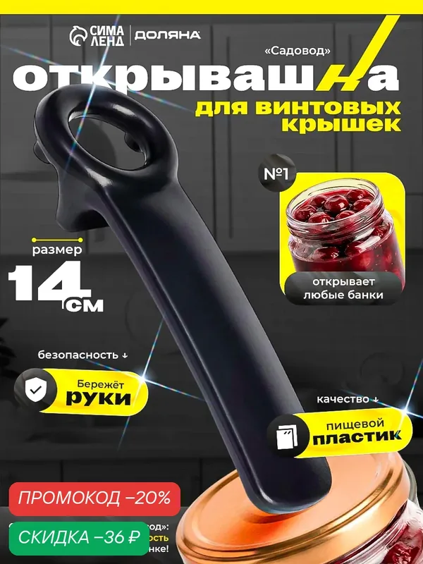 Открывашка винтовых крышек Доляна «Садовод» для винтовых крышек, 14 см, цвет чёрный — Доляна, скидка по промокоду Яндекс Маркет