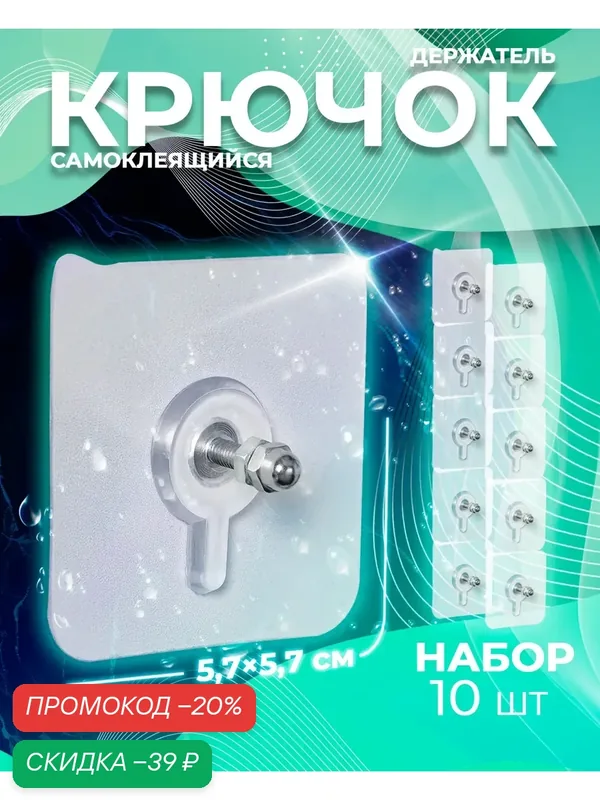 Крючки SKYPHOS, винтовые, самоклеящиеся, 5, 7х5, 7 см, 10 шт, бесцветный — SKYPHOS, скидка по промокоду Яндекс Маркет