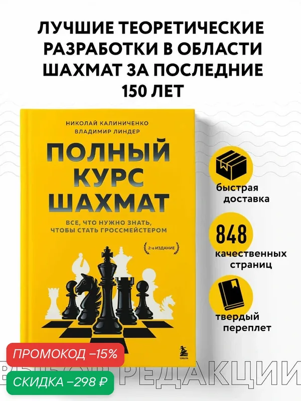 Калиниченко Н. М, Линдер В. И. Полный курс шахмат. Все, что нужно знать, чтобы стать гроссмейстером — Бомбора, скидка по промокоду Яндекс Маркет