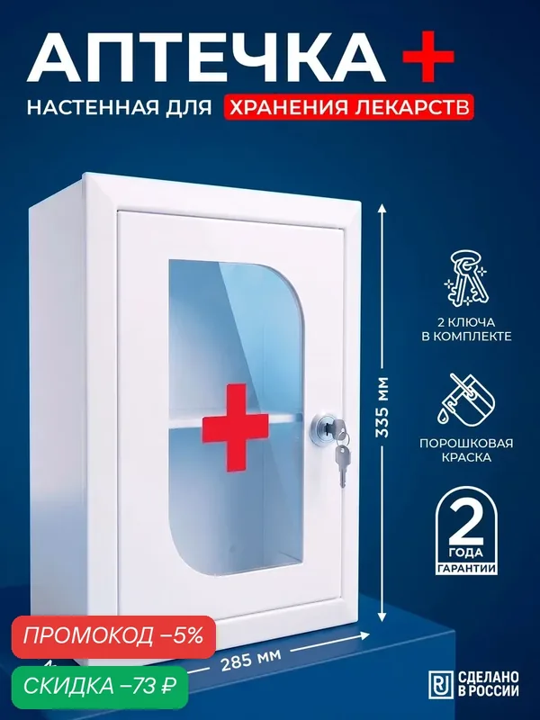 Аптечка настенная металлическая с замком №2 со стеклом 320х280х140 — скидка по промокоду Яндекс Маркет