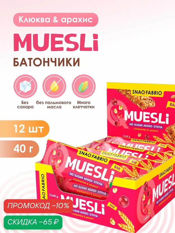 Батончики мультизлаковые без сахара SNAQ FABRIQ Мюсли с арахисом и клюквой, 12шт х 40г — Snaq Fabriq, скидка по промокоду Яндекс Маркет