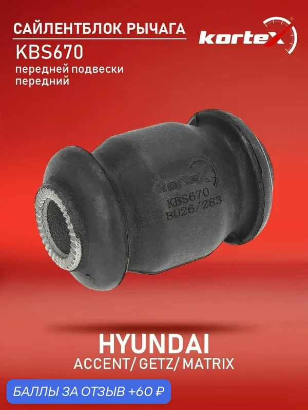 Сайлентблок рычага Kortex для HYUNDAI ACCENT/GETZ/MATRIX 99- передней подвески передний — KORTEX, 60 баллов за отзыв Яндекс Маркет