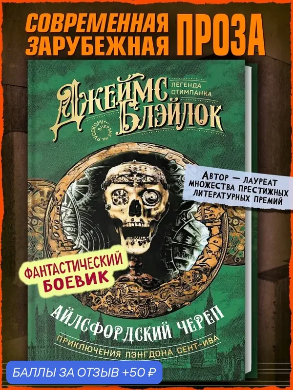 Айлсфордский череп — Аркадия, 50 баллов за отзыв Яндекс Маркет