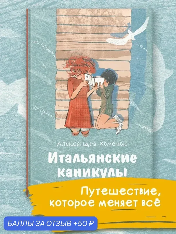 Итальянские каникулы — Пять четвертей, 50 баллов за отзыв Яндекс Маркет