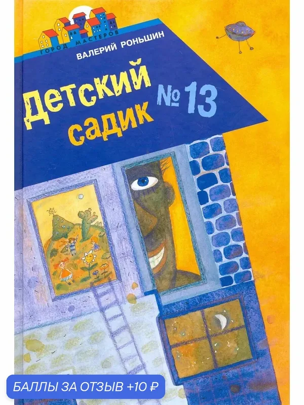 Детский садик №13 — ЛЕВ, 10 баллов за отзыв Яндекс Маркет